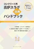 コンクリート用高炉スラグ活用ハンドブック