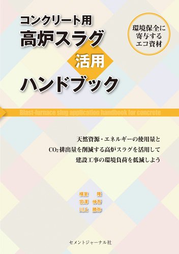 コンクリート用高炉スラグ活用ハンドブックのJPEG画像