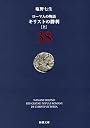 ローマ人の物語〈38〉キリストの勝利〈上〉 (新潮文庫)