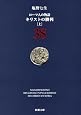 ローマ人の物語〈38〉キリストの勝利〈上〉 