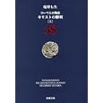 ローマ人の物語 ３８ キリストの勝利<br>塩野 七生著 <br>新潮社<br>420円<br>ISBN:9784101181882