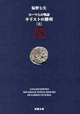 ローマ人の物語〈38〉キリストの勝利〈上〉 (新潮文庫)