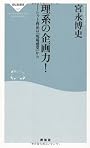 理系の企画力!-ヒット商品は「現場感覚」から (祥伝社新書167)