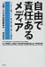 論創社 自由で責任あるメディア―米国プレスの自由調査委員会報告書 米国プレスの自由調査委員会 論創社 自由で責任あるメディア―米国プレスの自由調査委員会報告書 米国プレスの自由調査委員会