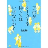 子供がケータイを持ってはいけないか?