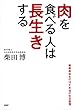肉を食べる人は長生きする