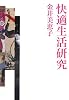 快適生活研究