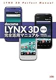 docomo LYNX 3D SH‐03C 完全活用マニュアル-