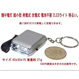 【手回し充電ミニライト】　ダイナモ　ミニＬＥＤライト　キーホルダー　ブラック　シルバー【電池不要】