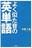 よく似た音の英単語