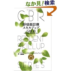 【クリックでお店のこの商品のページへ】呼吸器診療スキルアップ (CBRレジデント・スキルアップシリーズ (8)): 石田 直: 本