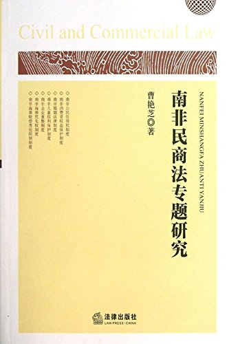 南非民商法专题研究
 (Law Press.China) (Chinese Edition)