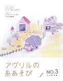アヴリルの糸あそび (NO.3)
