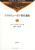 ドブロリューボフ著作選集〈17〉