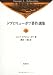 ドブロリューボフ著作選集〈17〉 4886299938 JPEG画像(小)