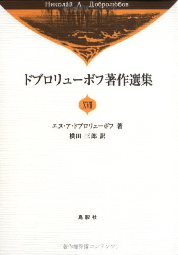 ドブロリューボフ著作選集〈17〉のJPEG画像