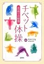 若返りの秘儀 チベット体操 (宝島SUGOI文庫)