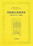 ｜相続税法規通達集―平成20年6月1日現在