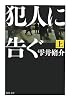 犯人に告ぐ〈上〉 (双葉文庫)