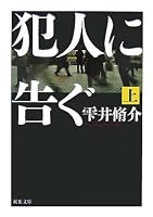 犯人に告ぐ 上 (1) (双葉文庫 し 29-1)