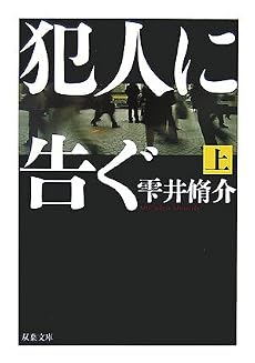 犯人に告ぐ〈上〉 (双葉文庫)