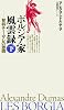 ボルジア家風雲録 (下) 智将チェーザレの激闘