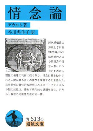 Cover image : 情念論 (岩波文庫)