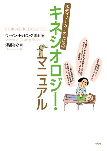 ボディワーカーのためのキネシオロジーマニュアル