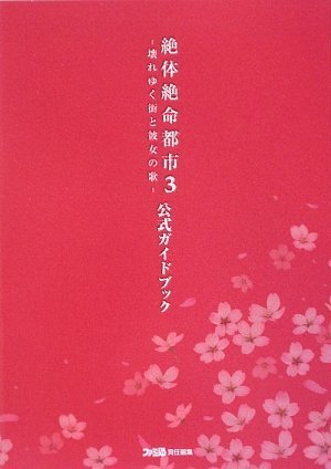 絶体絶命都市3 ―壊れゆく街と彼女の歌― 公式ガイドブック