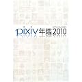 pixiv年鑑2010 オフィシャルブック
