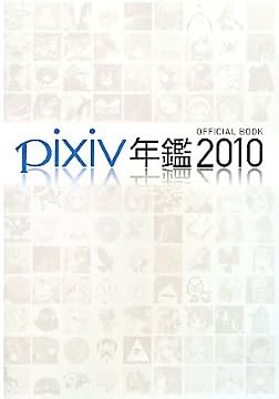pixiv年鑑2010 オフィシャルブック