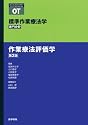 〈標準OT専門〉作業療法評価学 第2版 (Standard textbook)