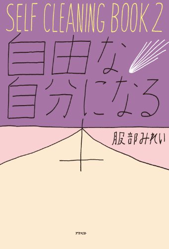 SELF CLEANING  BOOK2 自由な自分になる本