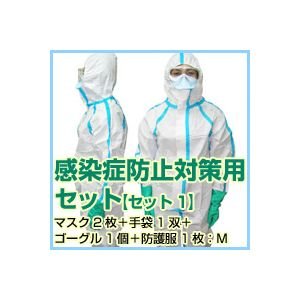 Cover image : 【N95】 新型インフルエンザ感染予防対策セット 【セット1】(N95マスク2枚＋手袋1双＋無気孔ゴーグル1個＋化学防護服1枚:防護服Mサイズ)