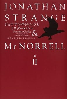 ジョナサン・ストレンジとミスター・ノレルII