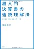 超入門 決算書の速読理解法