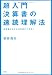 超入門 決算書の速読理解法