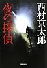 夜の探偵 (集英社文庫 に)