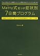 「Matty式足ツボ症状別7日間プログラム」