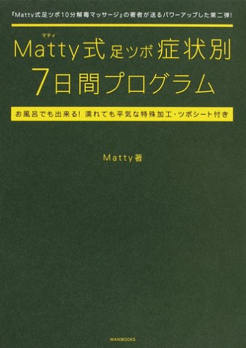 Matty式足ツボ症状別7日間プログラム