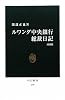 ルワンダ中央銀行総裁日記 (中公新書)