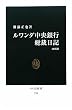 ルワンダ中央銀行総裁日記 増補版