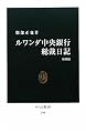 ルワンダ中央銀行総裁日記 (中公新書)