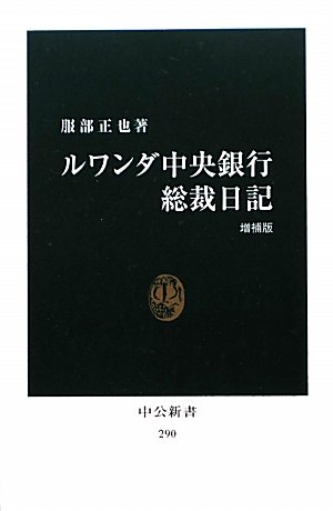 ルワンダ中央銀行総裁日記 (中公新書)