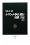 ルワンダ中央銀行総裁日記 (中公新書)