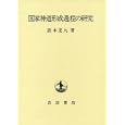Kokka shinto keisei katei no kenkyu