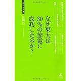 なぜ東大は30％の節電に成功したのか？ (経営者新書)
