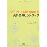 レジデント初期研修用資料 内科診療ヒントブック