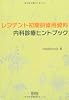 レジデント初期研修用資料 内科診療ヒントブック
