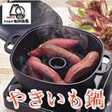 岩鋳 やきいも鍋 21102